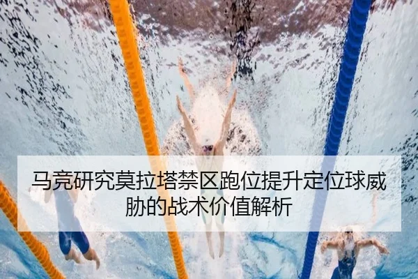 马竞研究莫拉塔禁区跑位提升定位球威胁的战术价值解析